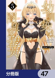 幼馴染は闇堕ち聖女！【分冊版】　47