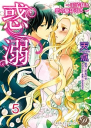 惑溺～王子様と恋の駆け引き～【分冊版】5