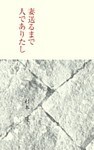 妻送るまで人でありたし