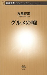 グルメの嘘（新潮新書）