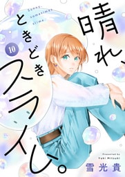 晴れ、ときどきスライム。(10)