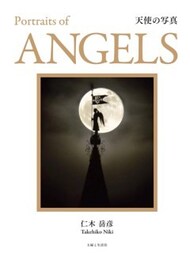 天使の写真Portraits of ANGELS