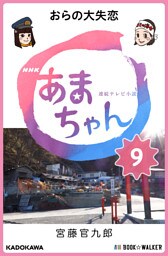 NHK連続テレビ小説 あまちゃん 9 おらの大失恋
