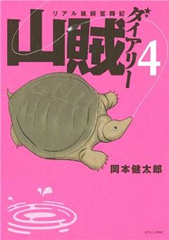 山賊ダイアリー（４）