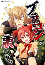 ブラコンで悪いかっ たましいのつがい＜1＞