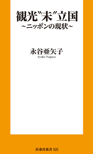 観光”未”立国～ニッポンの現状～