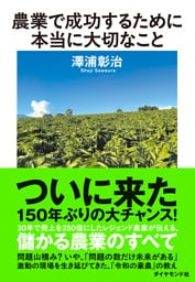 農業で成功するために本当に大切なこと