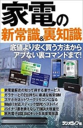 家電の新常識＆裏知識
