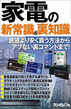 家電の新常識＆裏知識
