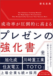 成功率が圧倒的に高まる　プレゼンの強化書