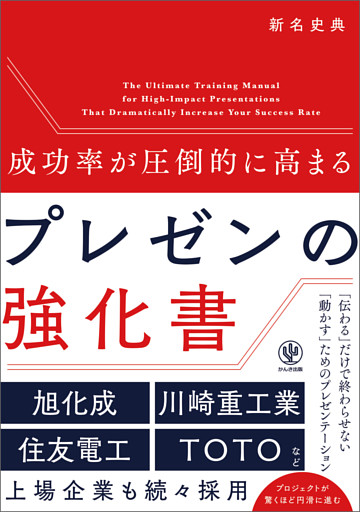 成功率が圧倒的に高まる　プレゼンの強化書