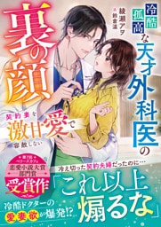 冷酷孤高な天才外科医の裏の顔～契約妻を激甘愛で容赦しない～【SS付き】