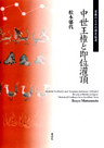 中世王権と即位灌頂 : 聖教のなかの歴史叙述