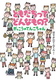 ともだちってどんなもの？　がっこうのてんこちゃん