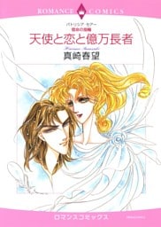天使と恋と億万長者【分冊】 1巻