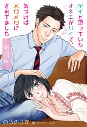 【合本版】ゲイと思っていたオネエがバイで、気づけばメロメロにされてました ～新婚編～ 3