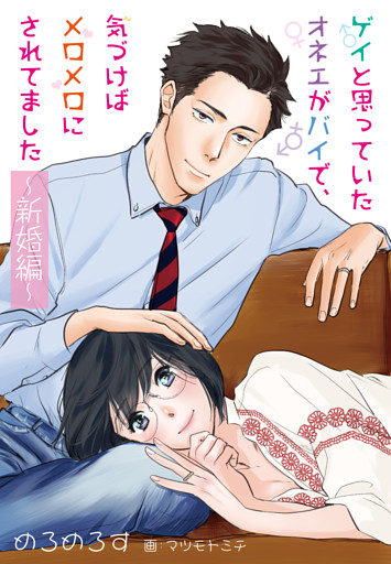 【合本版】ゲイと思っていたオネエがバイで、気づけばメロメロにされてました ～新婚編～ 3