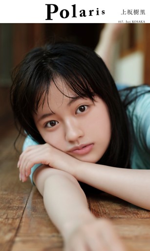 【デジタル限定】ポラリス 上坂樹里