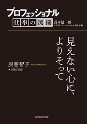 プロフェッショナル　仕事の流儀　服巻智子　 自閉症支援　見えない心に、よりそって