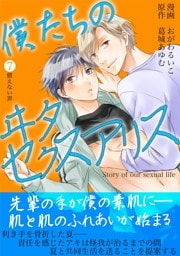僕たちのヰタセクスアリス（７）
