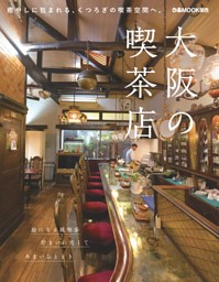 大阪の喫茶店 表紙