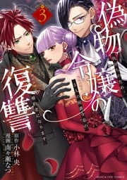 偽物令嬢の復讐 ～仇討ちのため、5人の侯爵令息の婚約者になります～（３）