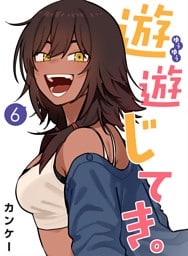 遊遊じてき。【連載版】 6