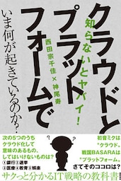 知らないとヤバイ！ クラウドとプラットフォームでいま何が起きているのか？