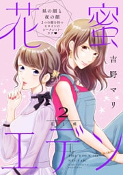 花蜜エデン［ｃｏｍｉｃ　ｔｉｎｔ］　分冊版（２）