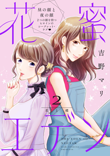 花蜜エデン［ｃｏｍｉｃ　ｔｉｎｔ］　分冊版（２）