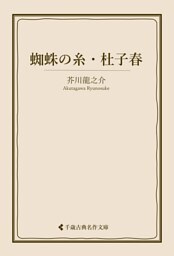 蜘蛛の糸・杜子春