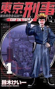 東京刑事