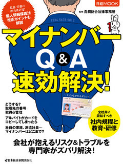 マイナンバー Q&A 速効解決！