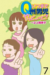 いつまでQ州男児やっとーと？ 【せらびぃ連載版】７