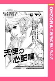 天使の心配事 【単話売】