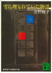雪に埋もれていた物語