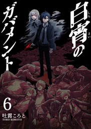 白宵のガバメント（６）
