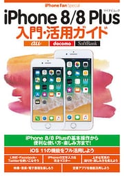 iPhone 8/8 Plus入門・活用ガイド