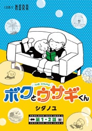 ボクとウサギくん THE CHUMS【連載版】 第1話・第2話