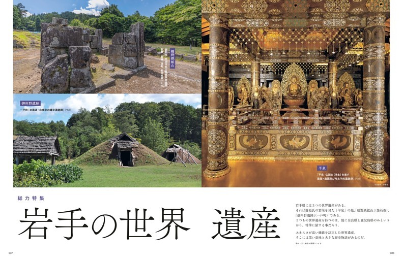 総力特集 岩手の世界遺産　平泉・橋野鉄鉱山・御所野遺跡 [平泉（平泉町）仏国土（浄土）を表す建築・庭園及び考古学的遺跡群／橋野鉄鉱山（釡石市）明治日本の産業革命遺産　製鉄・製鋼、造船、石炭産業／御所野遺跡（一戸町）北海道・北東北の縄文遺跡群]