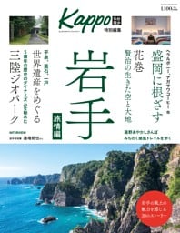 大人のためのプレミアムマガジン Kappo特別編集　岩手　Vol.2　旅情編