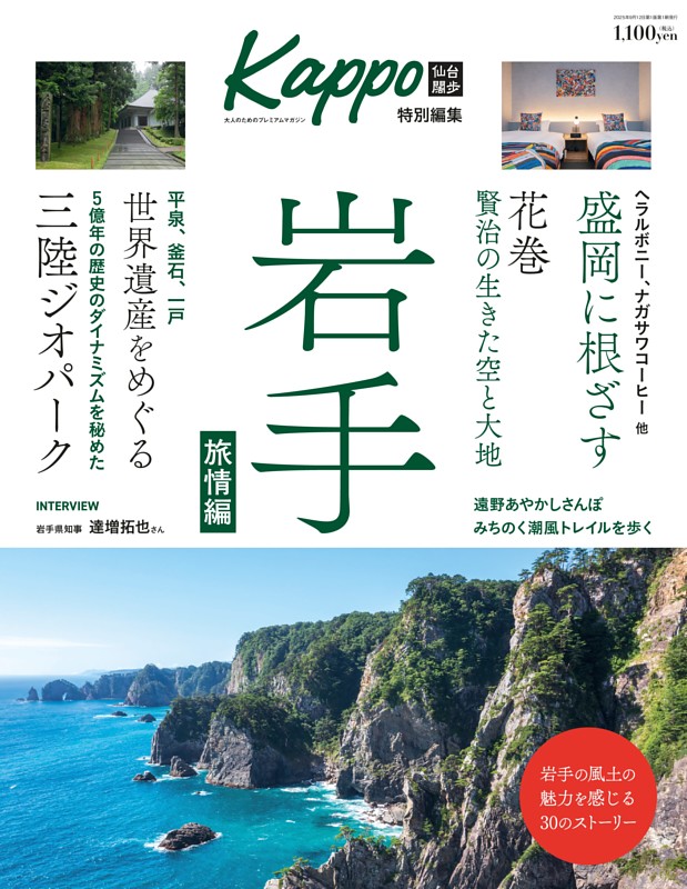 大人のためのプレミアムマガジン Kappo特別編集　岩手　Vol.2　旅情編