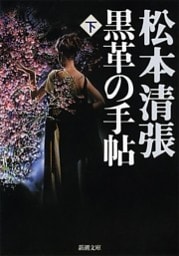 黒革の手帖（下）