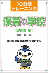 10分間トレーニング　保育の学校　５領域 編　第５講　表現の過程を大切にする