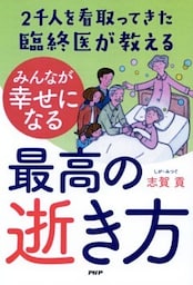 2千人を看取ってきた臨終医が教える みんなが幸せになる最高の逝き方