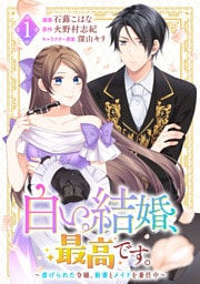 白い結婚、最高です。～虐げられた令嬢、新妻とメイドを兼任中～ 1～4巻セット
