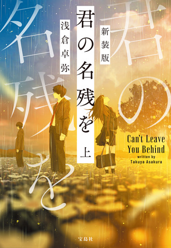 新装版 君の名残を