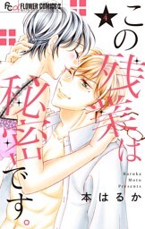 この残業は秘密です。（４）