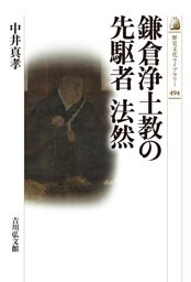 鎌倉浄土教の先駆者　法然