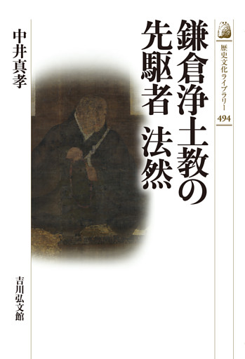 鎌倉浄土教の先駆者　法然